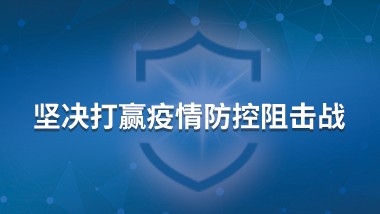 抗击疫情