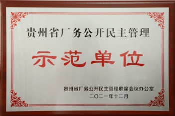 贵州省厂务公开民主管理示范单位2