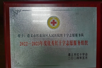 2022-2023年度优秀红十字志愿服务组织