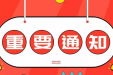 重要通知 | 红花岗这家医院开诊时间提前了！