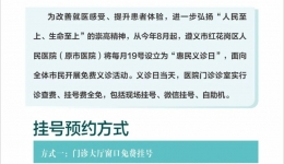 “中国医师节”活动福利来了！今年8月起，每月19号，遵义市红花岗区人民医院（原市医院）门诊挂号费全免！