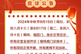 遵义市红花岗区人民医院中秋节应诊公告