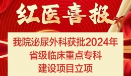 喜報(bào)！我院泌尿外科獲批2024年省級(jí)臨床重點(diǎn)?？平ㄔO(shè)項(xiàng)目立項(xiàng)