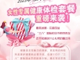 《关爱女性 呵护健康》遵义市红花岗区人民医院2025年“三八”国际妇女节女性专属健康体检套餐重磅来袭！