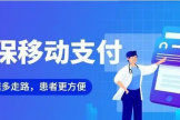 免排隊(duì)、秒結(jié)算！我院醫(yī)保移動(dòng)支付開(kāi)通上線(xiàn)！