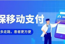 免排队、秒结算！我院医保移动支付开通上线！