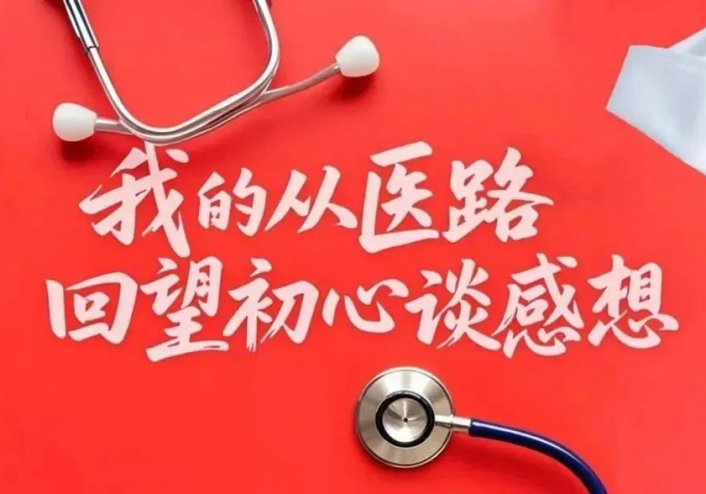 我的从医路 回望初心谈感想丨石飞：有梦就去追逐