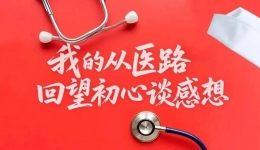 我的从医路 回望初心谈感想丨石飞：有梦就去追逐