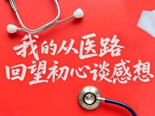 我的从医路 回望初心谈感想丨石飞：有梦就去追逐