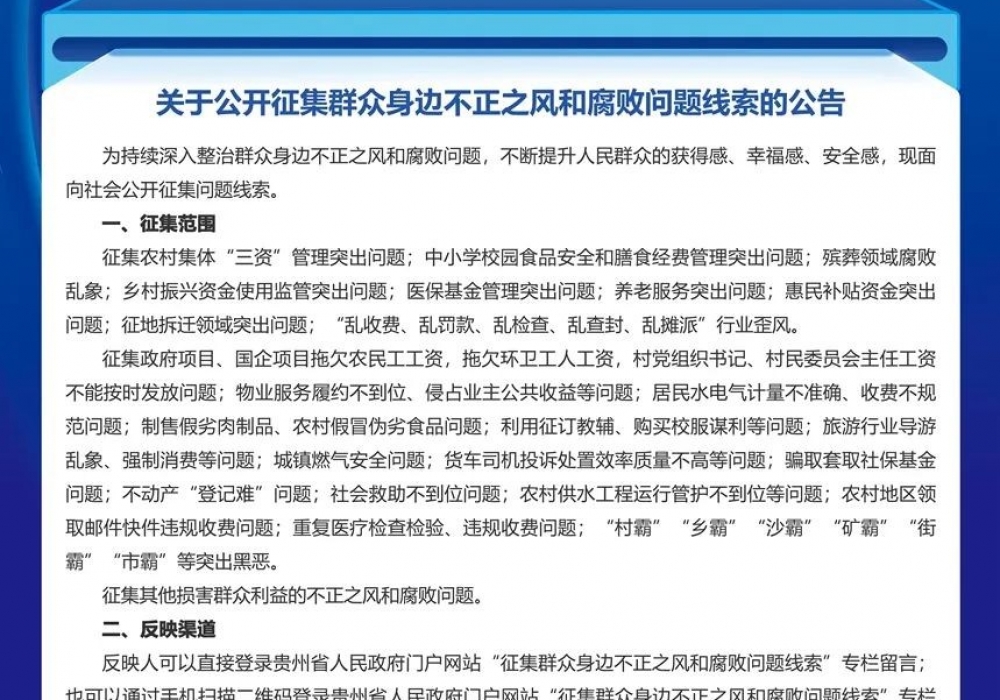 关于公开征集群众身边不正之风和腐败问题线索的公告