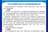 关于公开征集群众身边不正之风和腐败问题线索的公告