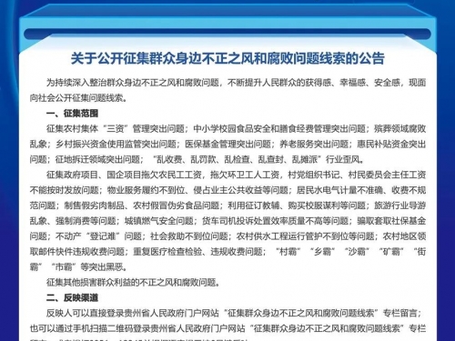 关于公开征集群众身边不正之风和腐败问题线索的公告