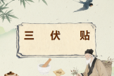 三伏贴开始预约啦丨冬病夏治  趁热来“贴”