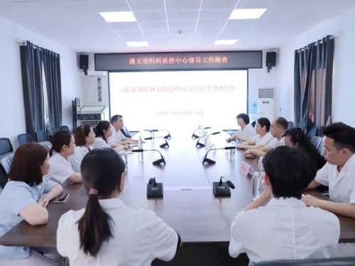 遵义市妇科医疗质量控制中心对我院开展2025年度医疗质量督导评估工作