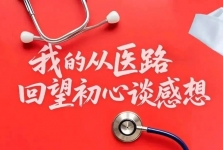 我的从医路 | 回望初心谈感想——汤小波：呼叫就是命令 时间就是生命