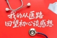 我的从医路——回望初心谈感想 | 黄鹤：用爱与责任守护每一个新生命