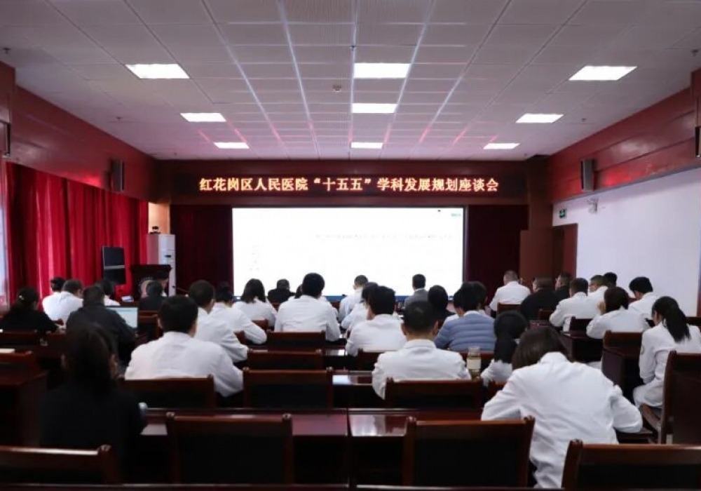聚焦高质量发展 擘画“十五五”新蓝图 ——遵义市红花岗区人民医院召开“十五五”学科发展规划研讨会