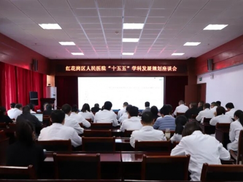 聚焦高质量发展 擘画“十五五”新蓝图 ——遵义市红花岗区人民医院召开“十五五”学科发展规划研讨会