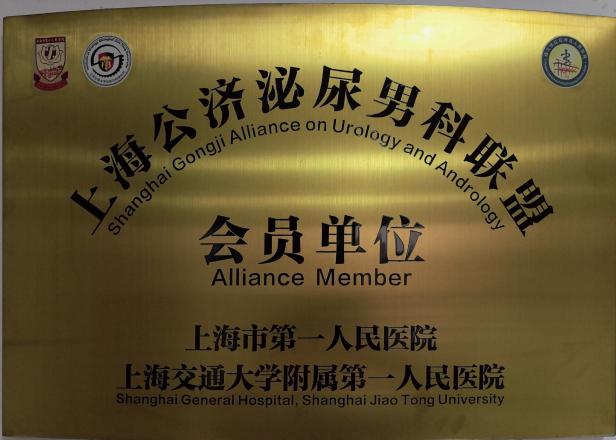 上海公济泌尿男科联盟会员单位