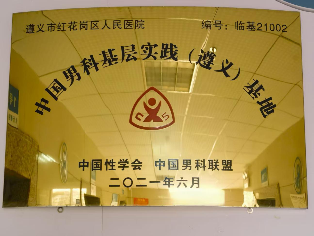 中国男科基层实践基地